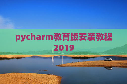 pycharm教育版安装教程2019