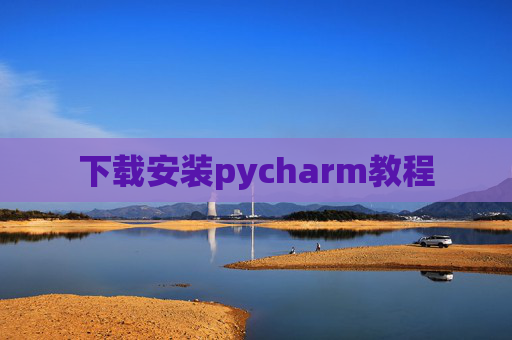 下载安装pycharm教程