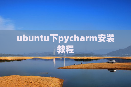 ubuntu下pycharm安装教程